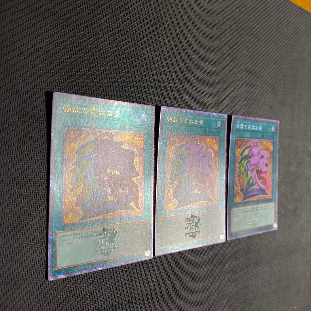 遊戯王 強欲で貪欲な壺 25th 3枚セット