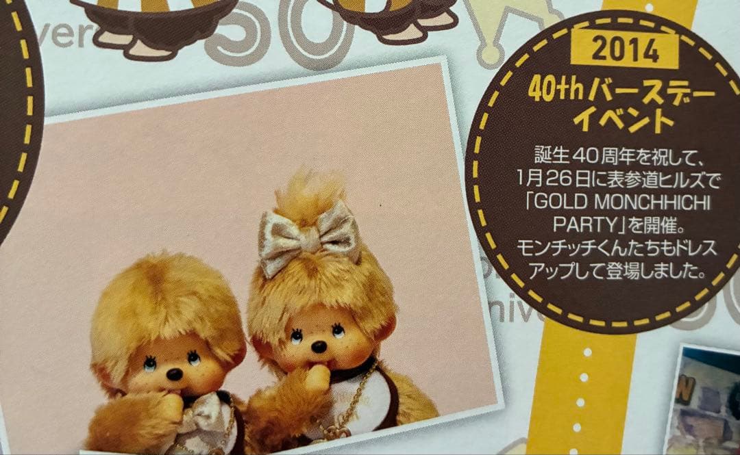 2014年　新品未使用モンチッチ 40周年限定 ゴールドS（女）希少　ブルーアイ