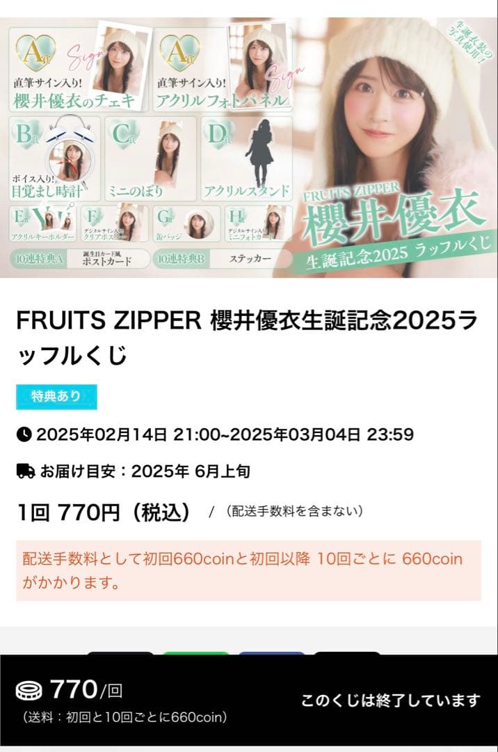 【下位賞コンプ未開封】櫻井優衣生誕記念2025ラッフルD〜H賞+10連特典セット