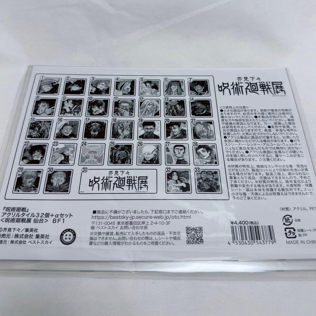 呪術廻戦 呪術廻戦展　 仙台限定　アクリルタイル32個+αセット