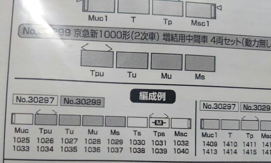 京急 新1000形 行先点灯 2次車 8両 30297＋30299