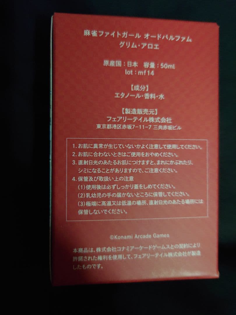 麻雀ファイトガール グリム・アロエ 香水