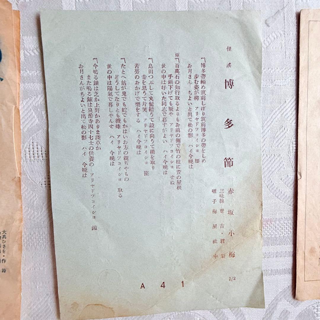 2236様感謝‼️貴重な歌謡史料‼️戦前歌謡史料　歌詞カード博多節 ほか印刷物15枚