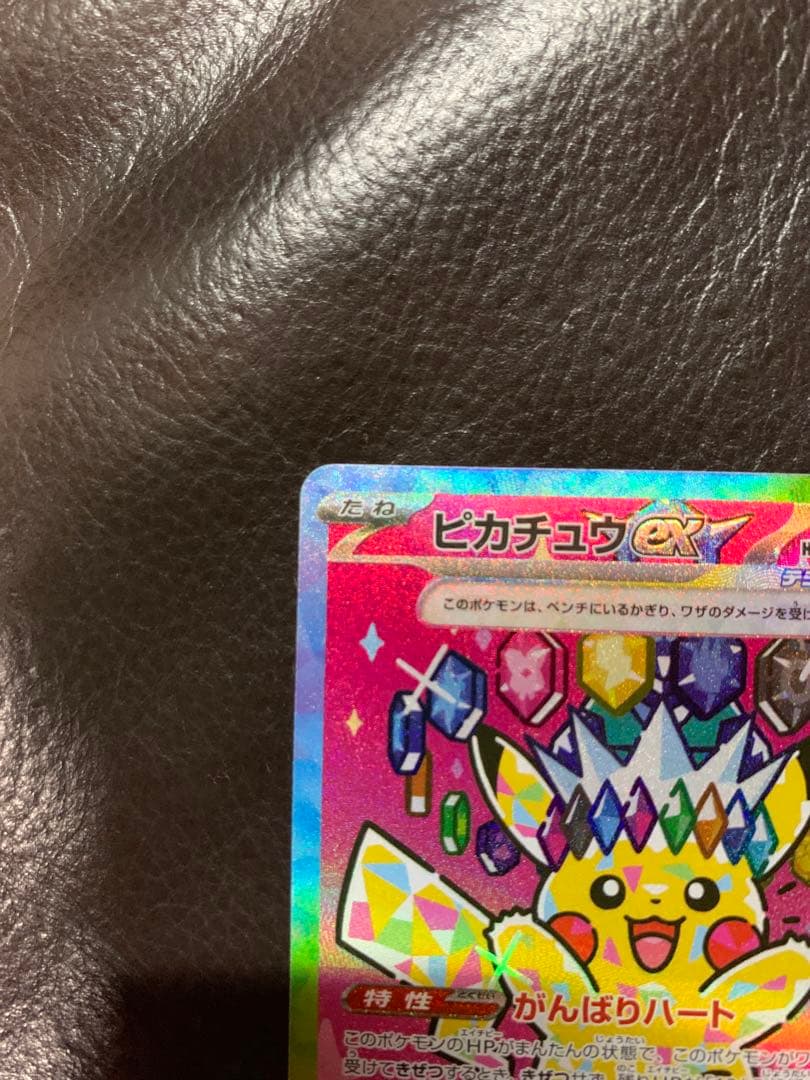 ピカチュウ ex テラスタル がんばりハート SAR 200HP