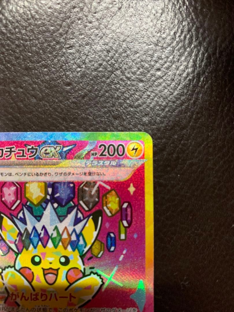 ピカチュウ ex テラスタル がんばりハート SAR 200HP