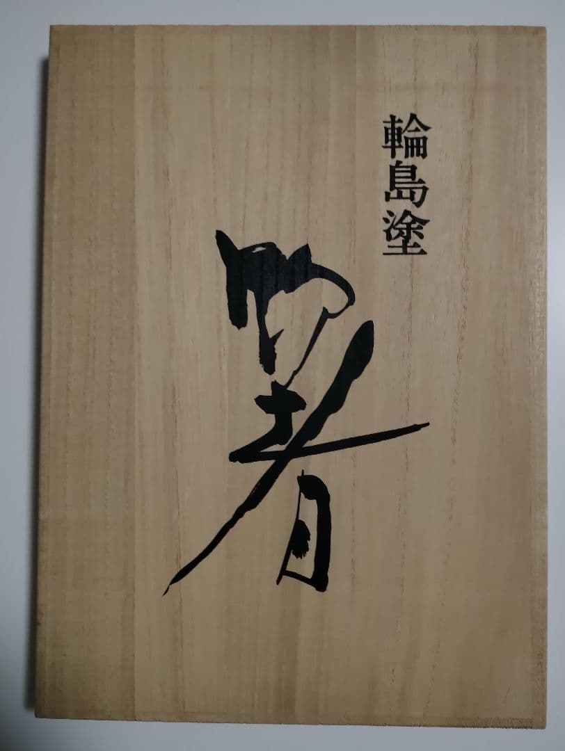 輪島塗　輪島屋善仁　頭金箸　5色セット