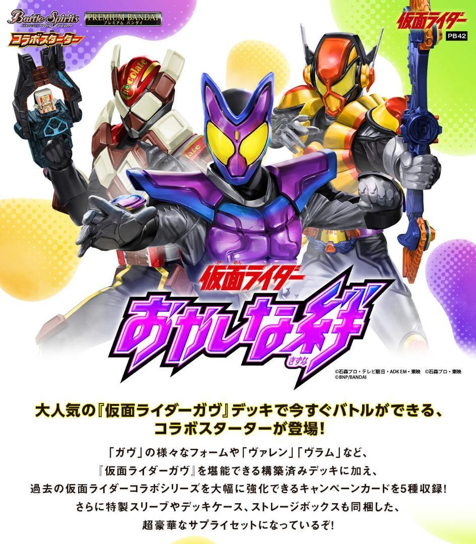 バトスピ コラボスターターセット 仮面ライダー おかしな絆