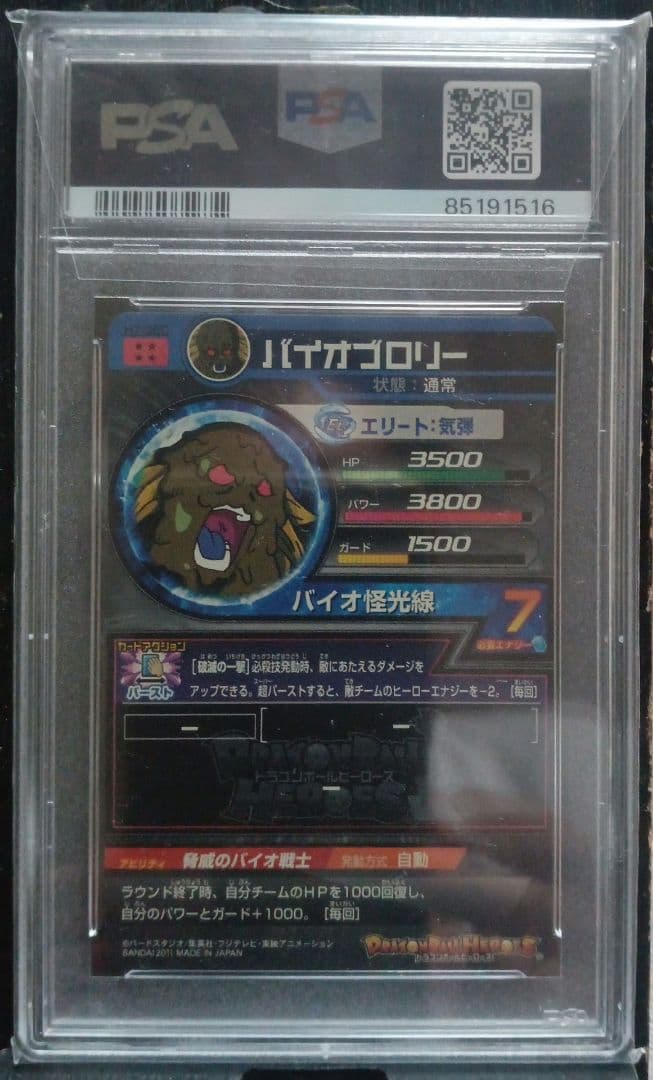 H7-SEC PSA10 バイオブロリー