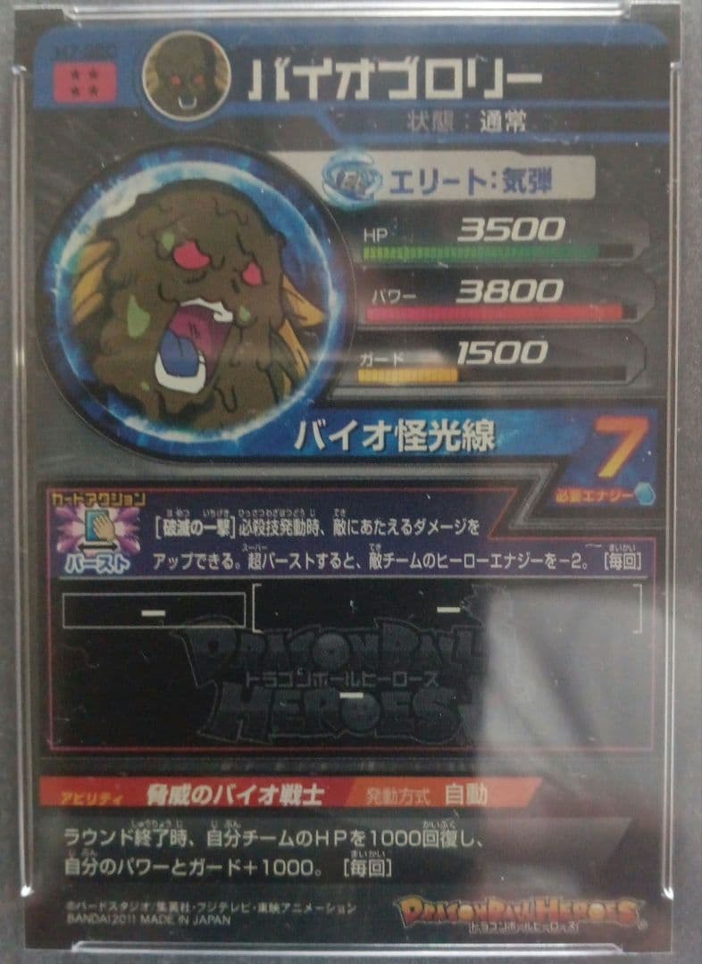 H7-SEC PSA10 バイオブロリー