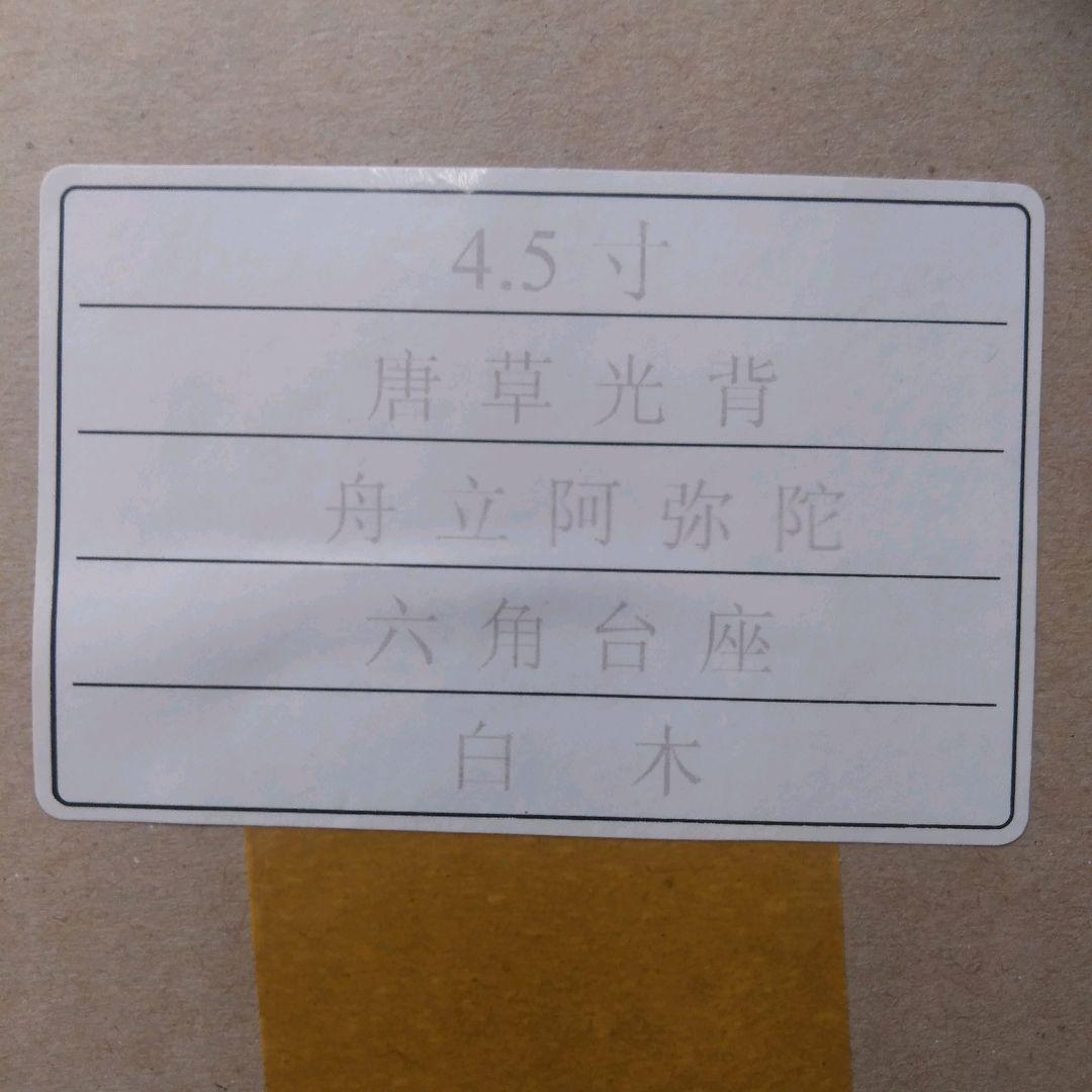 仏像 舟立阿弥陀 4.5寸