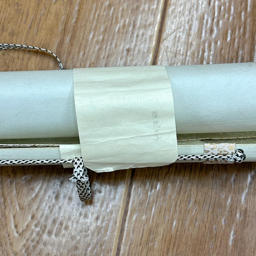 掛軸 仏画 聖徳太子御尊像 秀幸 人物画 肖像画 上宮太子 厩戸皇子 日本画