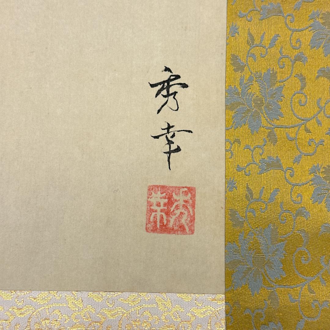 掛軸 仏画 聖徳太子御尊像 秀幸 人物画 肖像画 上宮太子 厩戸皇子 日本画