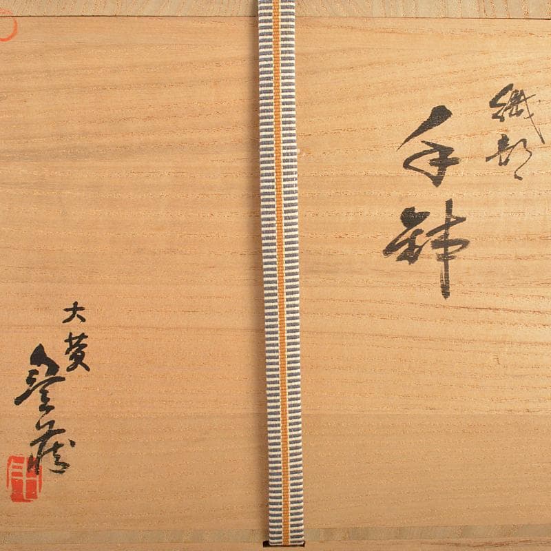 人間国宝　荒川豊蔵作　織部焼　手付鉢　共布　十三代即中斎極め箱　M　R7009B