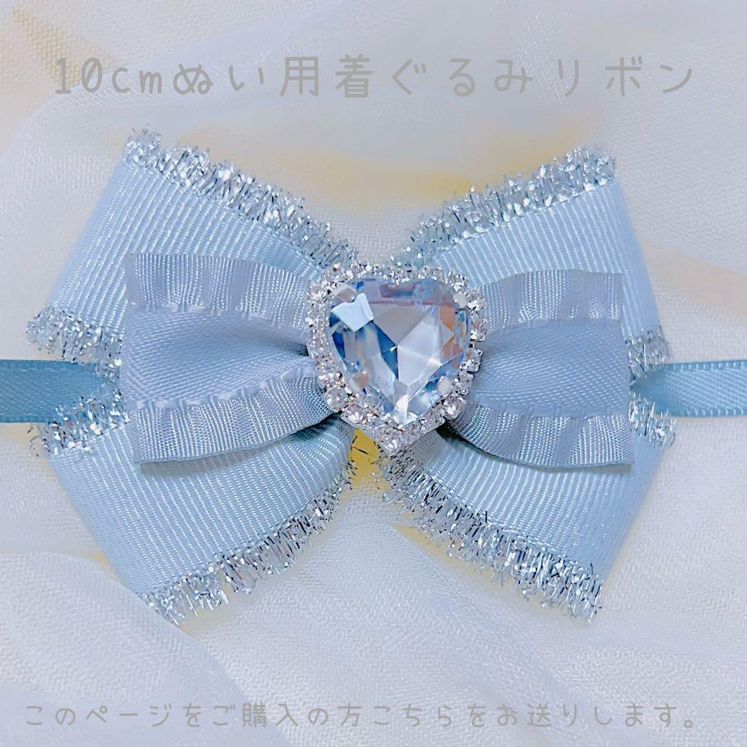 z1さま 着ぐるみ リボン オーダー ぬい