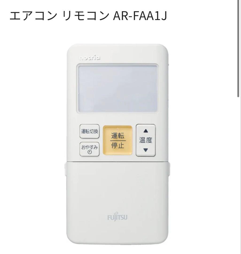 富士通 nocria Fujitsu エアコンリモコン AR-FAA1J