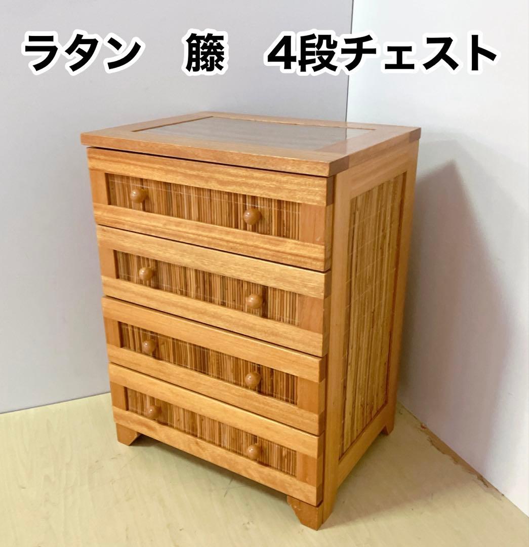 ラタン　籐　4段チェスト　タンス　箪笥　木製チェスト　サイドチェスト　キャビ