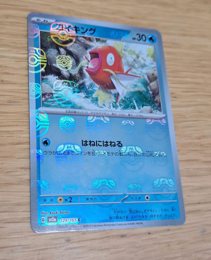 コイキング マスターボール　SV2a ポケモンカード151 129/165