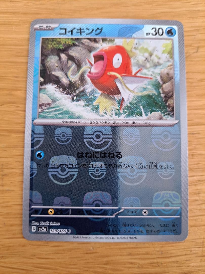 コイキング マスターボール　SV2a ポケモンカード151 129/165