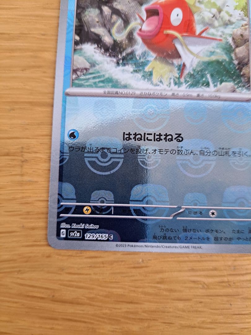 コイキング マスターボール　SV2a ポケモンカード151 129/165