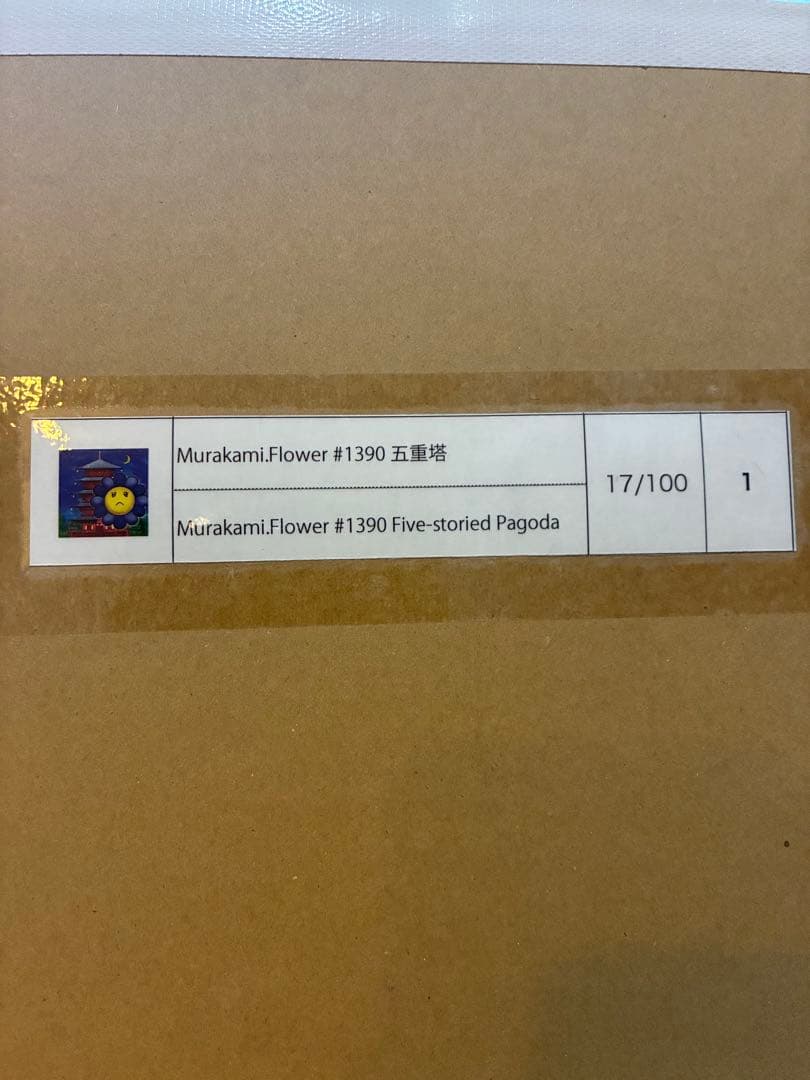 Murakami.Flower #1390 五重塔