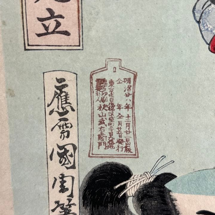 秋山武右衛門 明治２8年 絵師:国周 當利歳狂言見立 浮世絵 木版画