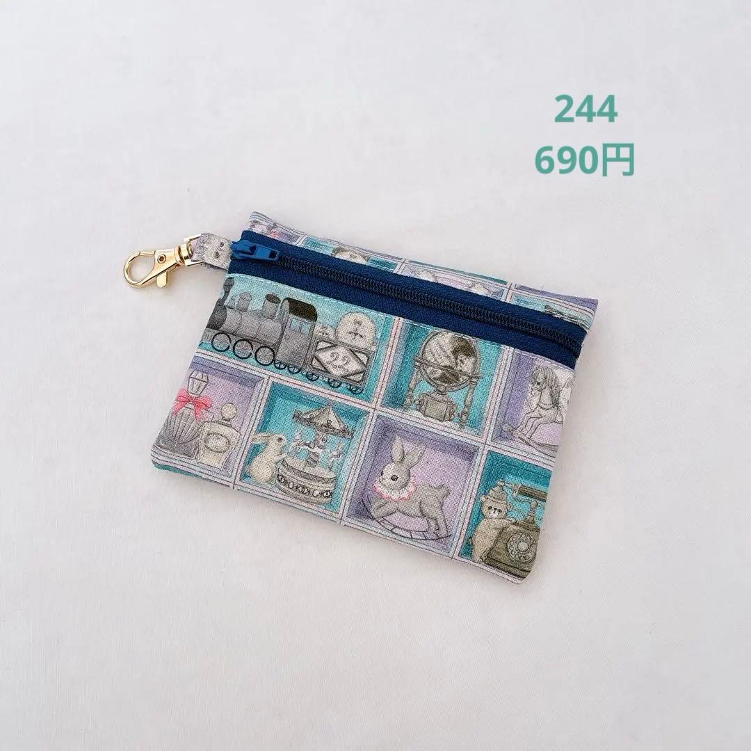 ファスナーポーチ　244