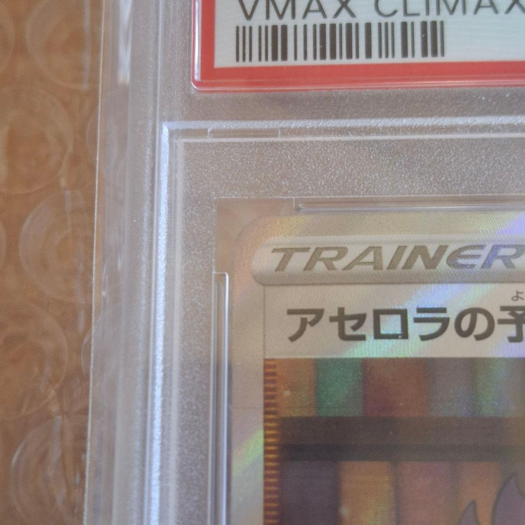 【PSA10】 アセロラの予感 SR S8b 255/184