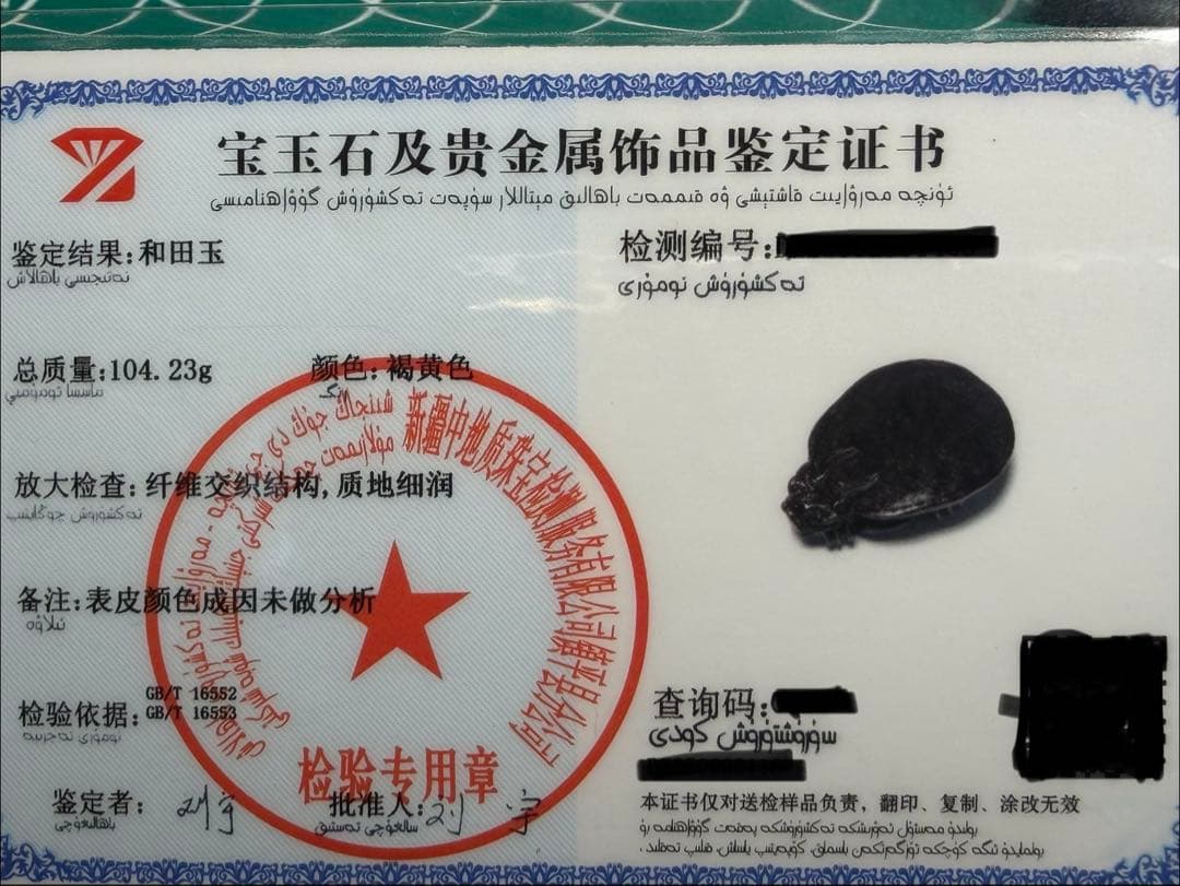 本物和田玉★大きめ籽料★紅皮！招財モチーフ龍亀証明書付き