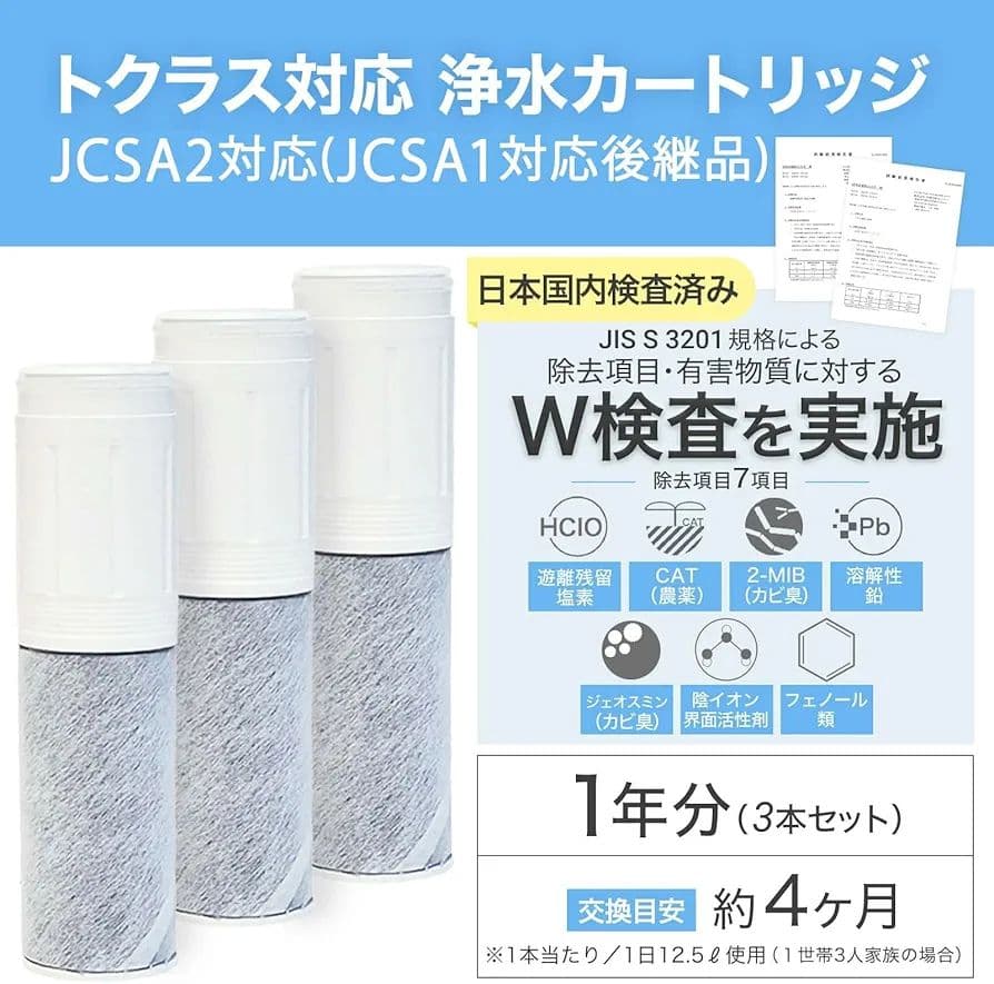 トクラス社 JCSA1 JCSA2 互換性交換カートリッジ 互換品