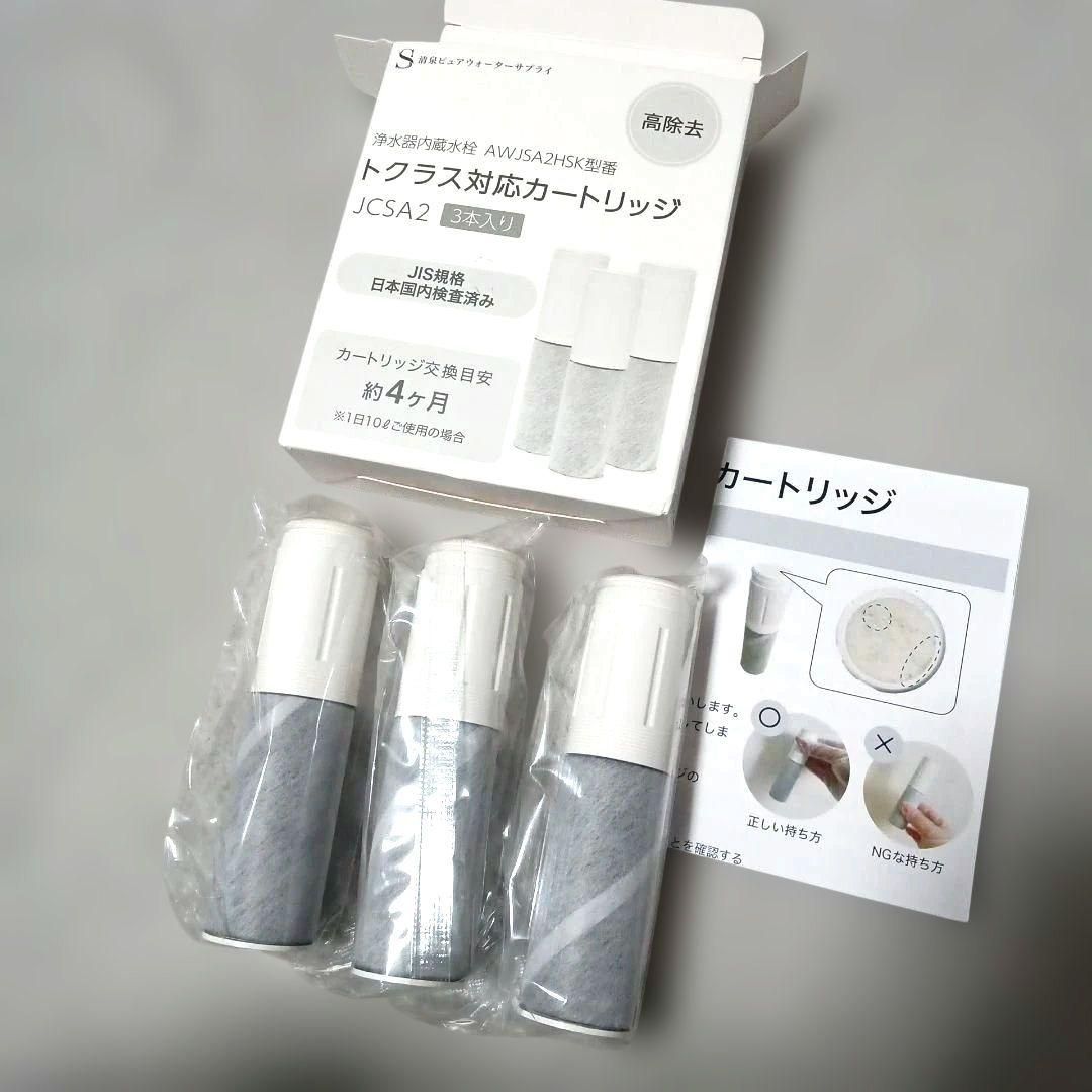 トクラス社 JCSA1 JCSA2 互換性交換カートリッジ 互換品