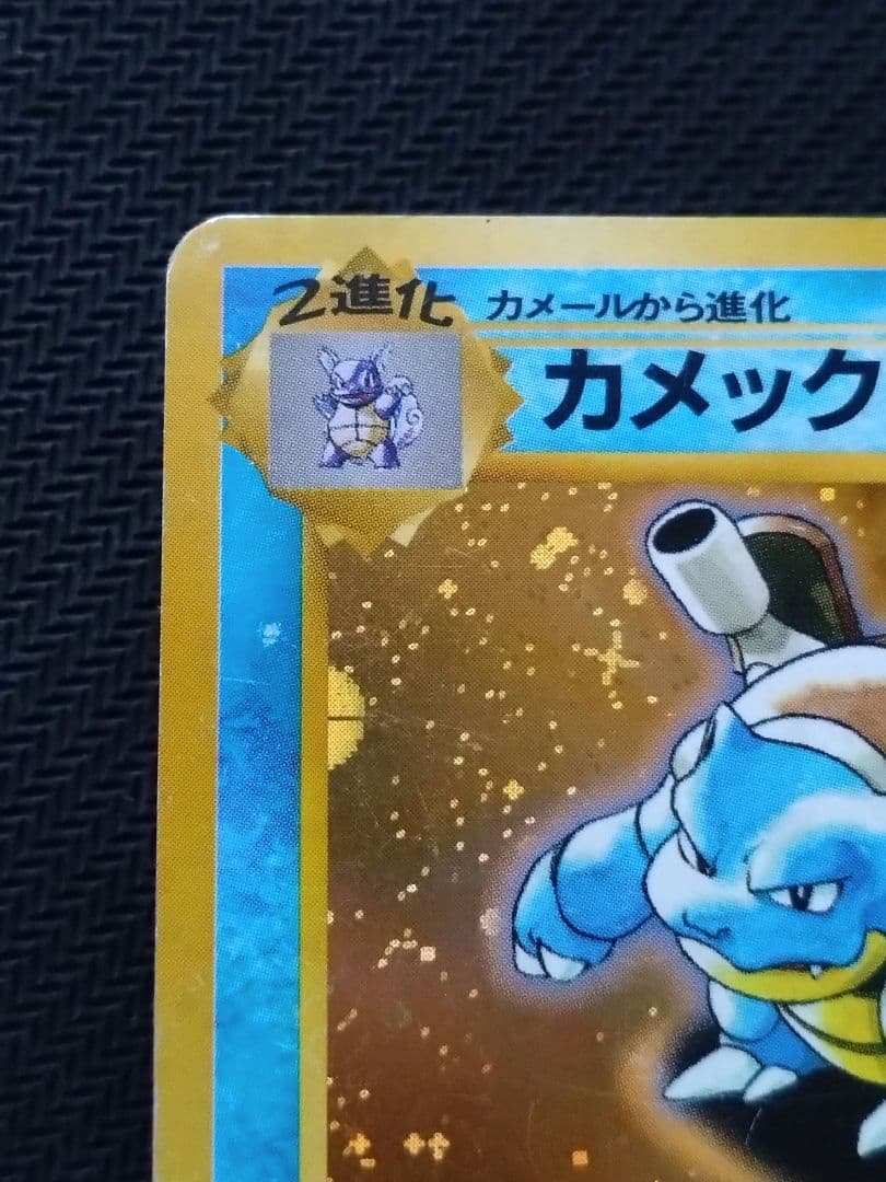 傷あり 旧裏 ポケカ とりかえっこプリーズ カメックス 十字ホロあり