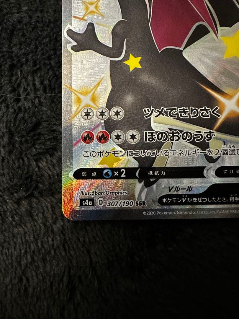 極美品　リザードンV SSR S4a シャイニースターV 307/190