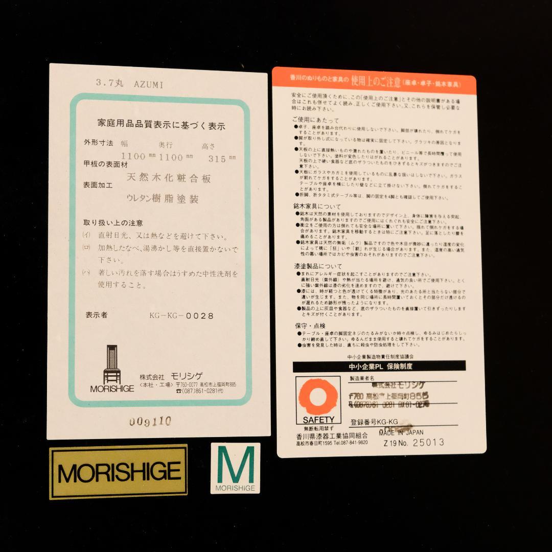 MORISHIGE モリシゲ 3.7丸 AZUMI リビングテーブル 座卓