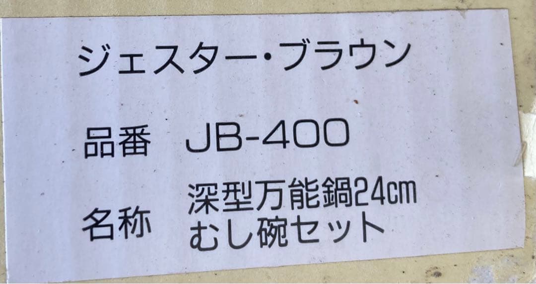 ジェスターブラウン　ホーロー　深型万能鍋　両手鍋　リス柄　蒸し碗4個　レトロ