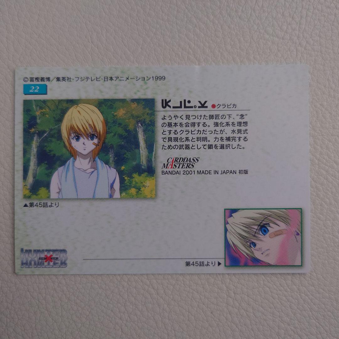 No,22　クラピカ　 HUNTER×HUNTER カードダスマスターズ トレカ