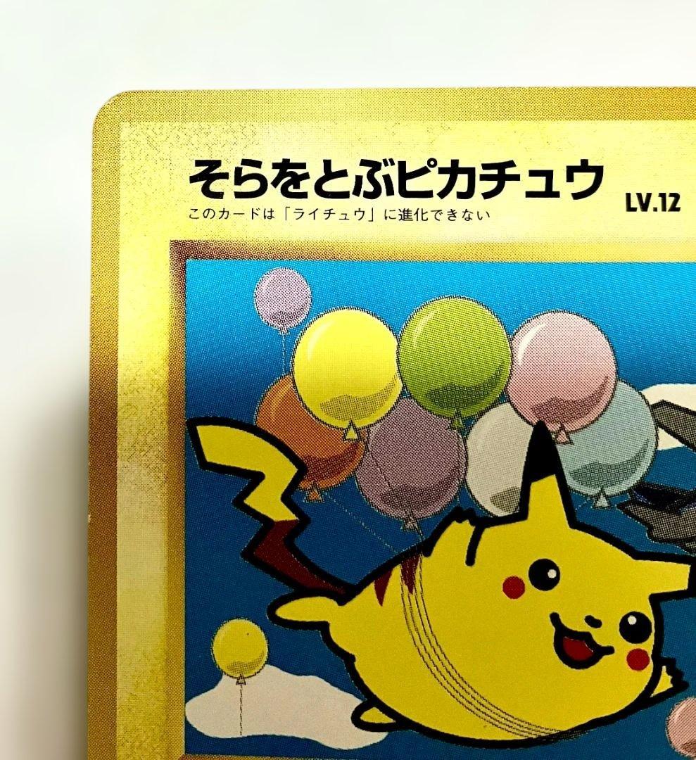 旧裏 そらをとぶピカチュウ マーク無し プロモ No.025