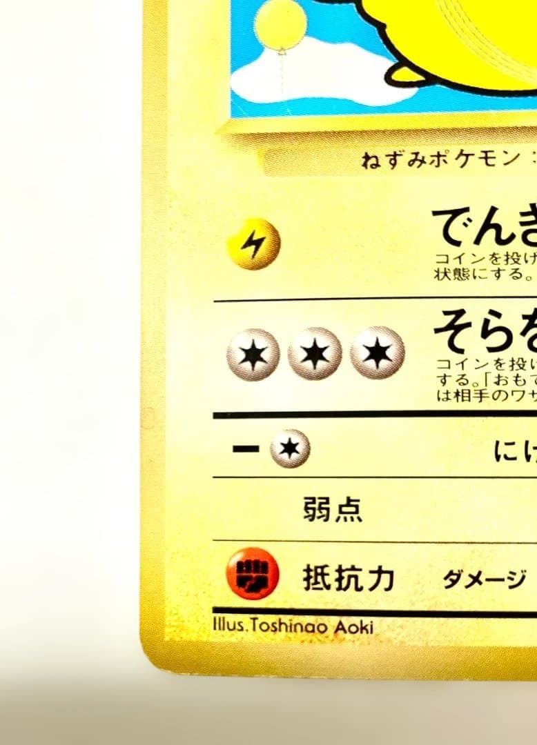 旧裏 そらをとぶピカチュウ マーク無し プロモ No.025