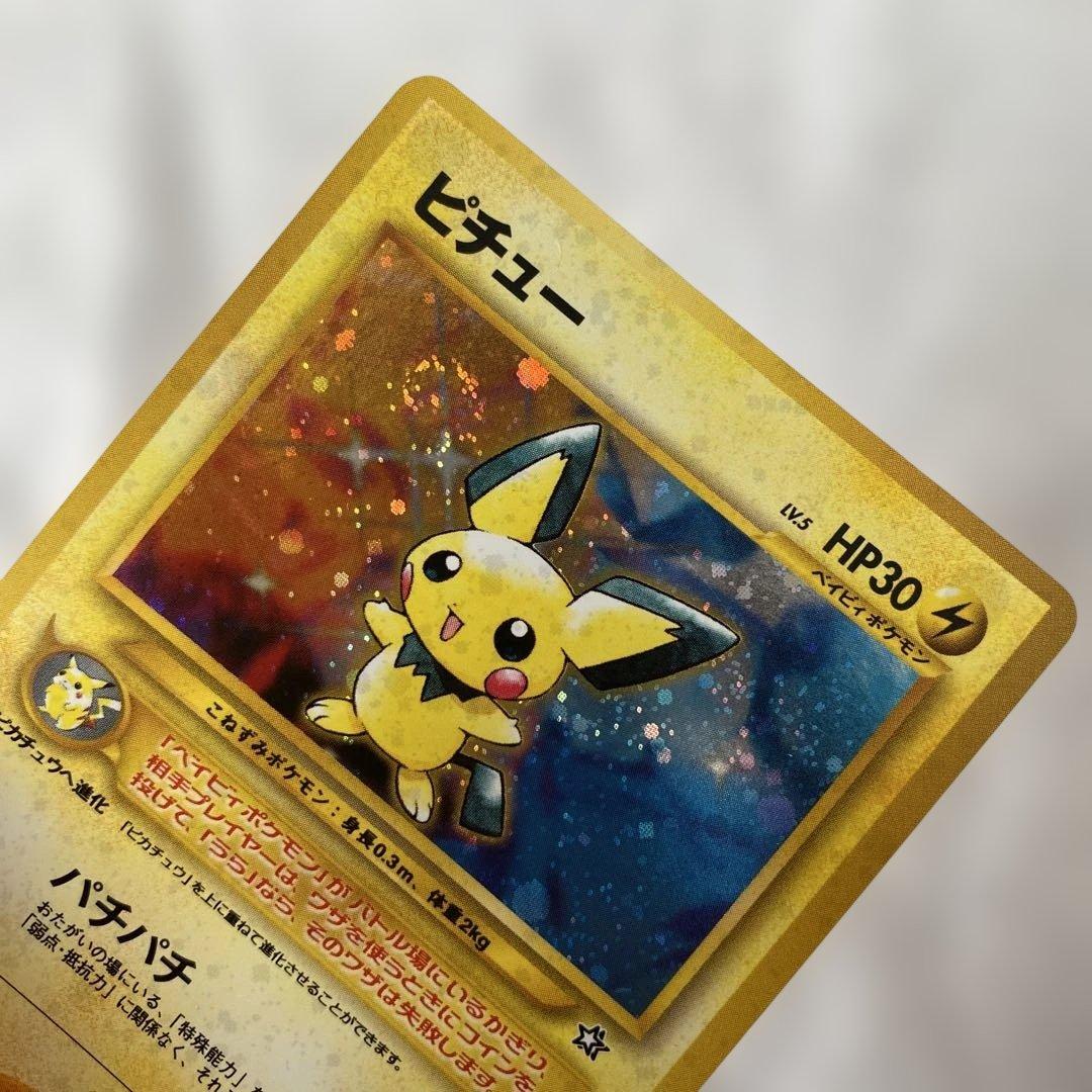 【美品】旧裏 ピチュー No.172 ホロ ★あり 渦巻きホロ左上