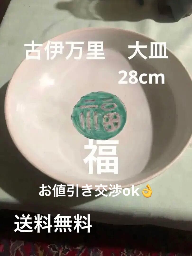 古伊万里焼 大皿 直径27.6cm 伝統模様 状態良好 送料込み