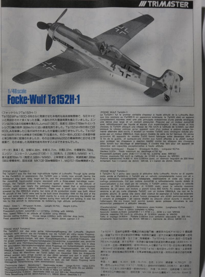 超希少トライマスター製フォッケ・ウルフTa１５２Ｈー１（タンク）　１／４８