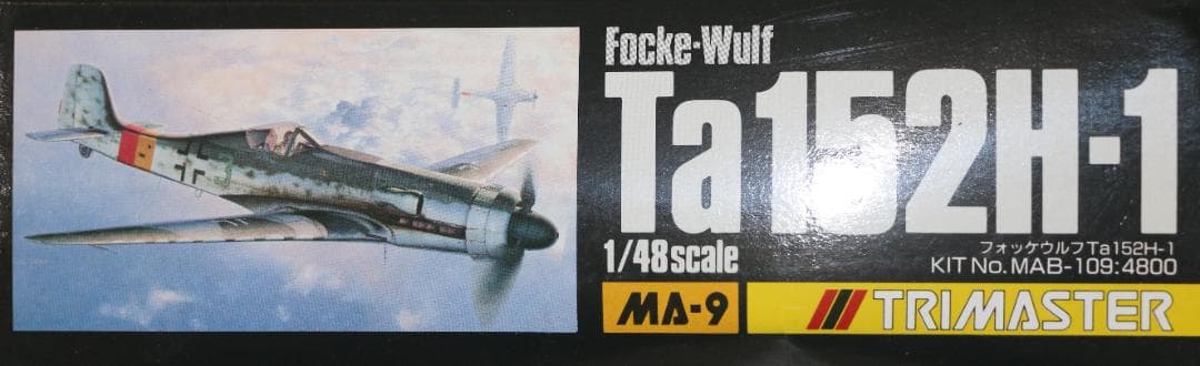 超希少トライマスター製フォッケ・ウルフTa１５２Ｈー１（タンク）　１／４８