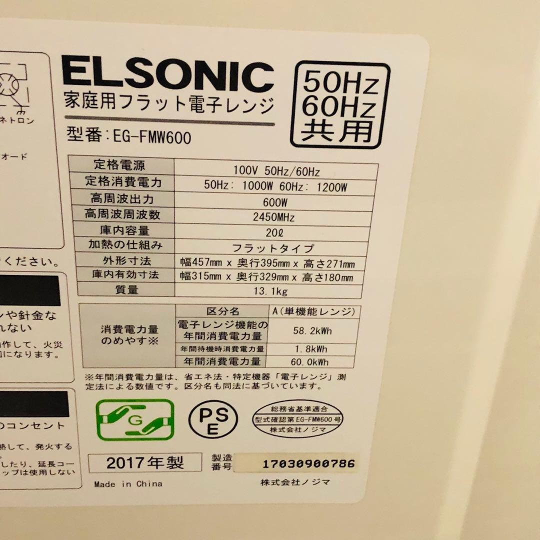 G40美品！エルソニック フラット電子レンジ 20L 新生活応援✨