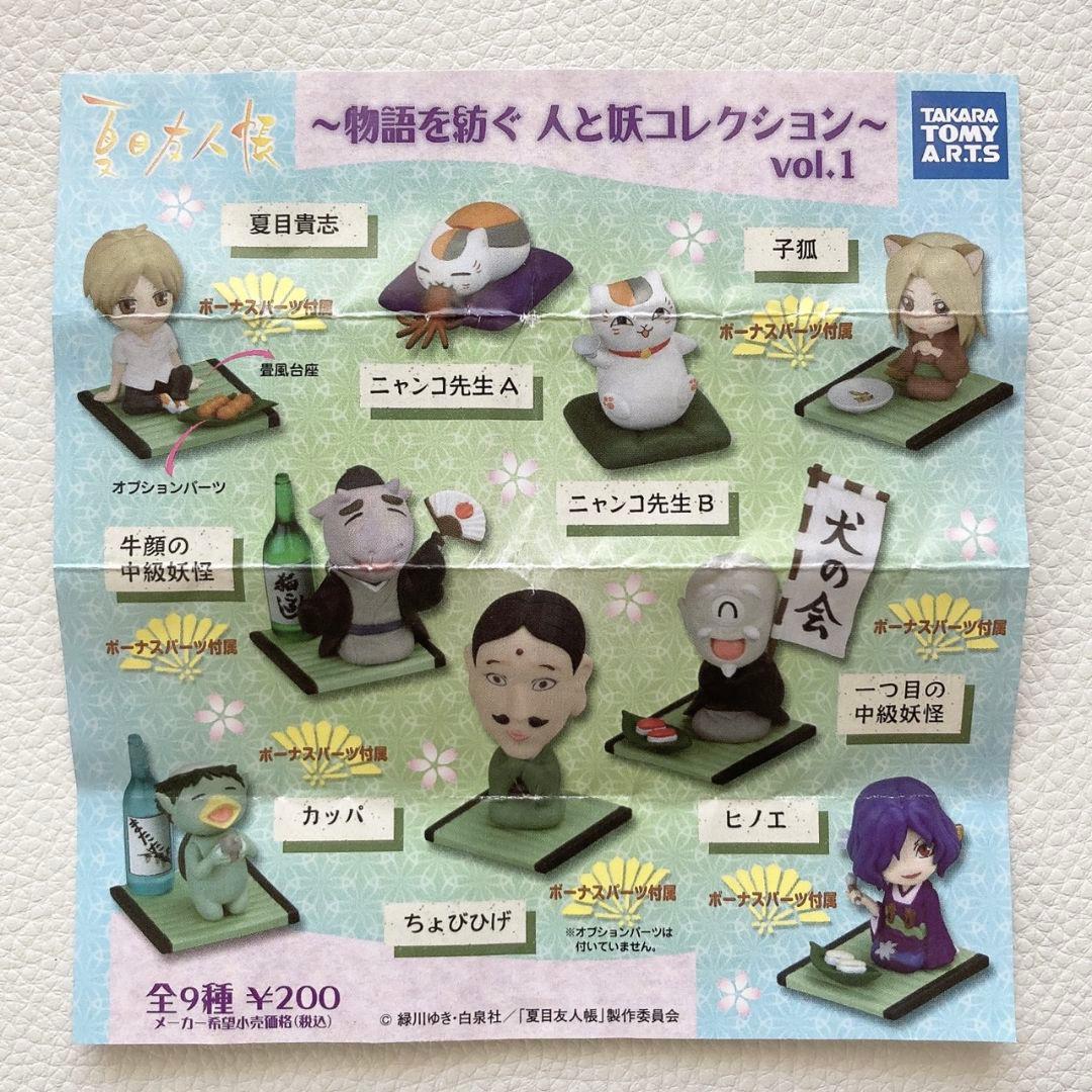夏目友人帳 物語を紡ぐ 人と妖コレクション vol.1 全9種類コンプリート