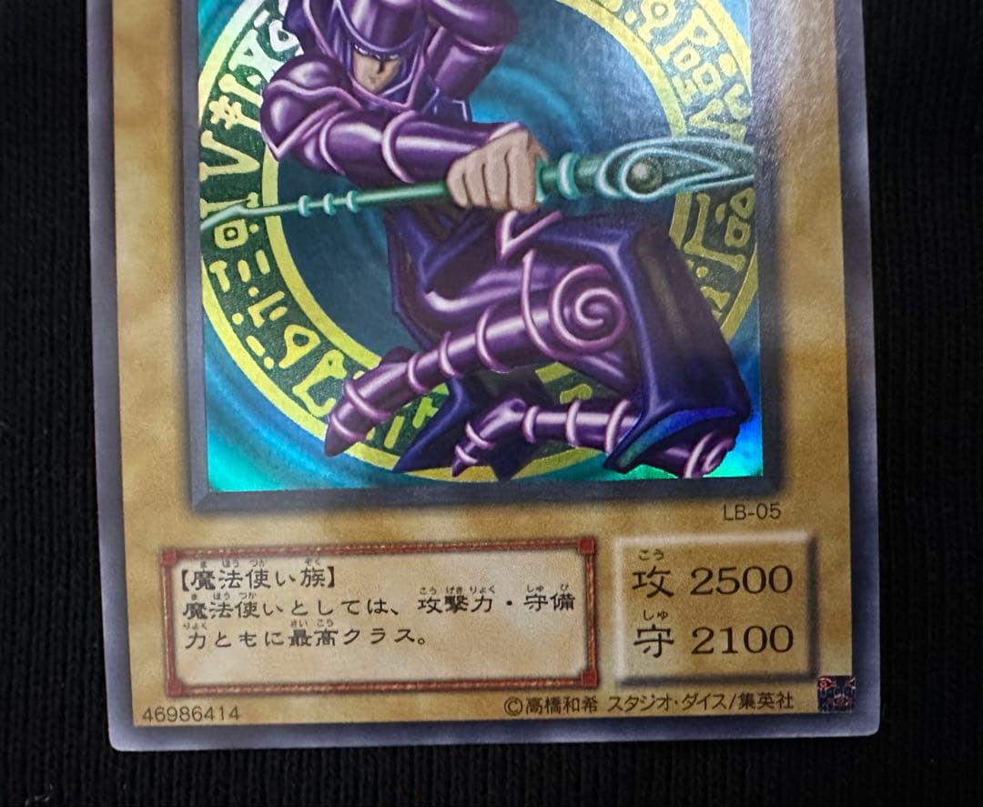 遊戯王　2期　ブラック・マジシャン LB-05 美品