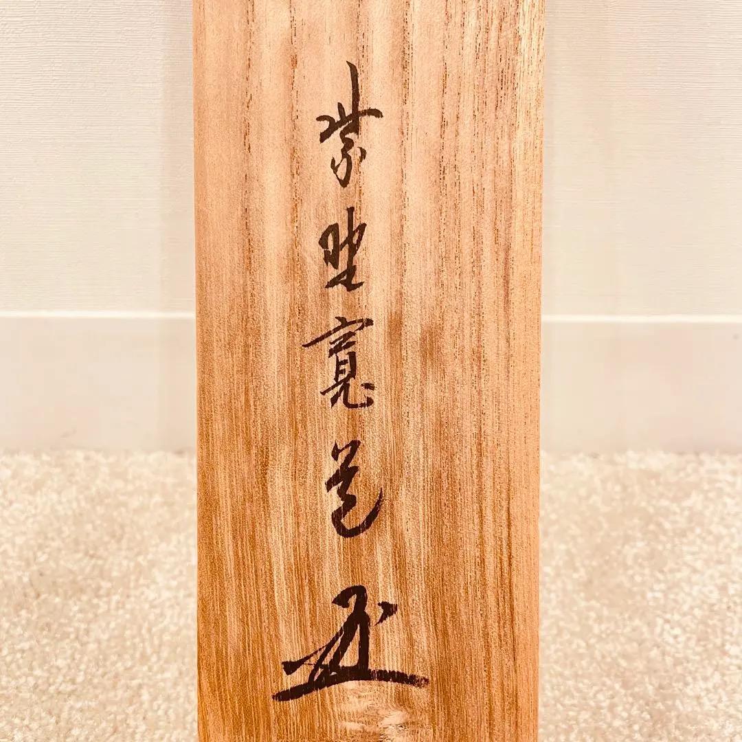 3933 藤田寛道 「利休立像」 共箱 肉筆 日本画 掛軸 臨済宗 大徳寺 禅語