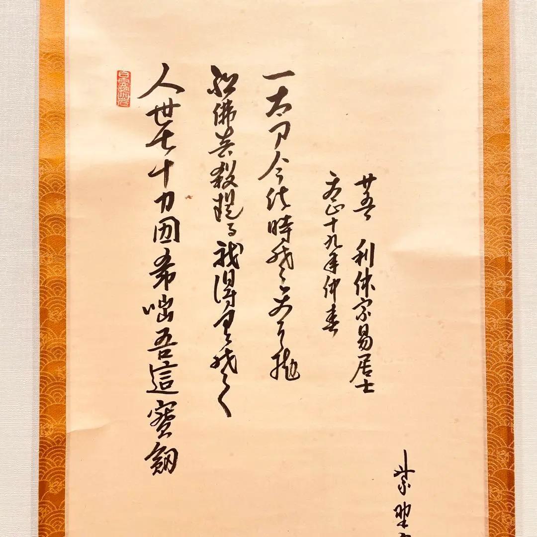 3933 藤田寛道 「利休立像」 共箱 肉筆 日本画 掛軸 臨済宗 大徳寺 禅語