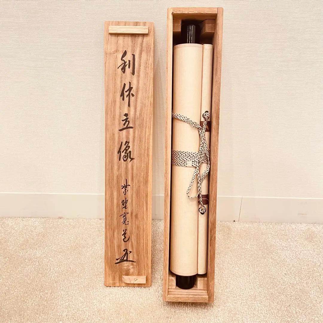 3933 藤田寛道 「利休立像」 共箱 肉筆 日本画 掛軸 臨済宗 大徳寺 禅語