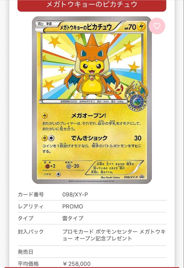 【引退品】メガトウキョーのピカチュウ 098/XY-P