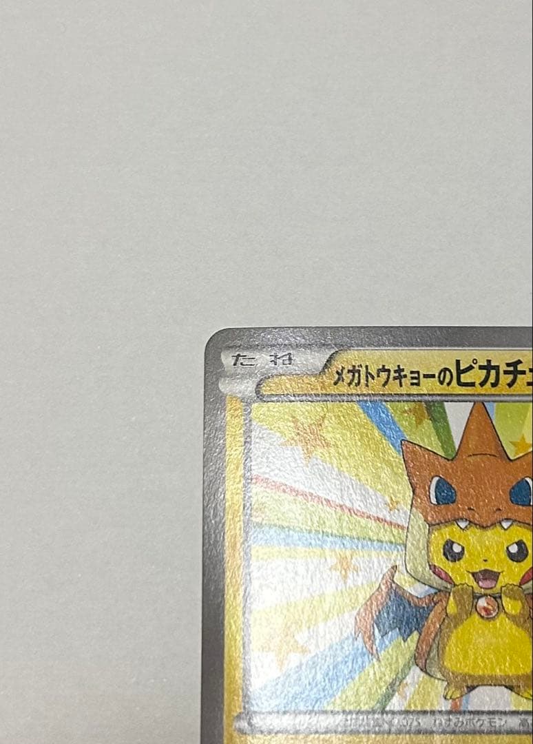 【引退品】メガトウキョーのピカチュウ 098/XY-P