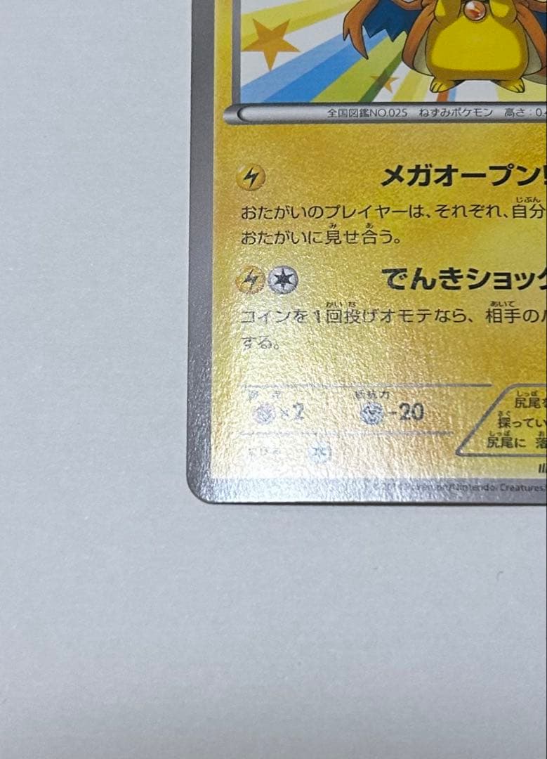 【引退品】メガトウキョーのピカチュウ 098/XY-P